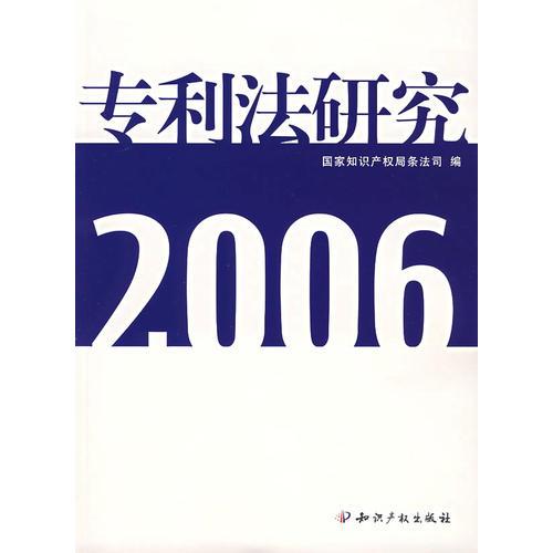 专利法研究·2006