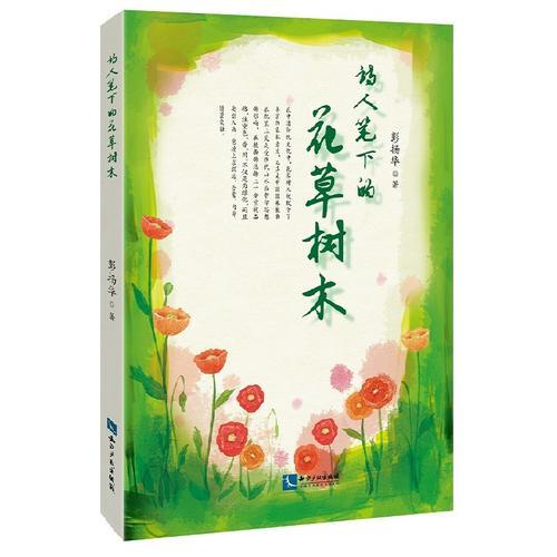 詩人筆下的花草樹木