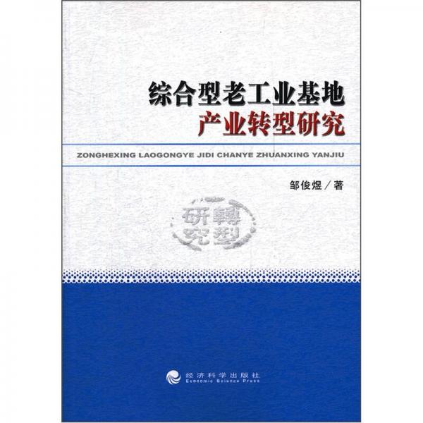 綜合型老工業(yè)基地產(chǎn)業(yè)轉(zhuǎn)型研究