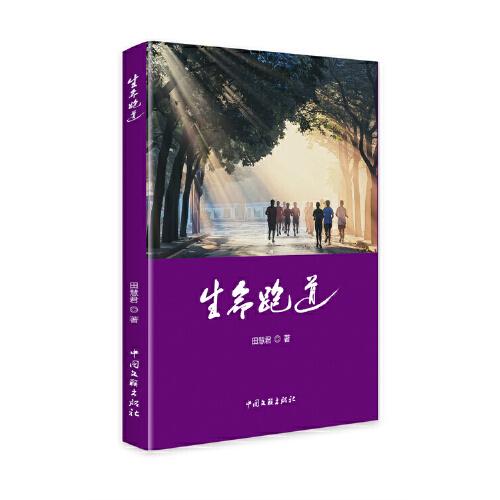 生命跑道