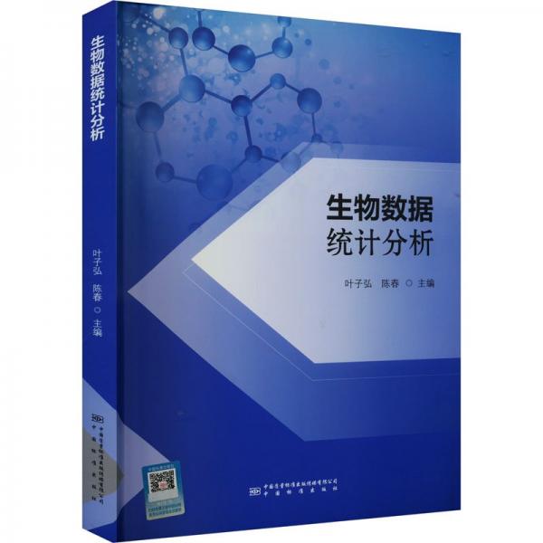 全新正版圖書 生物數(shù)據(jù)統(tǒng)計(jì)分析葉子弘中國標(biāo)準(zhǔn)出版社9787502649494