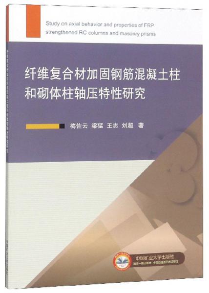 纖維復(fù)合材加固鋼筋混凝土柱和砌體柱軸壓特性研究
