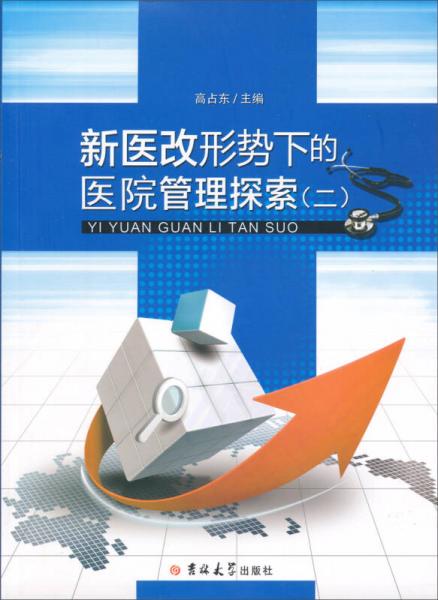 新医改形势下的医院管理探索（2）