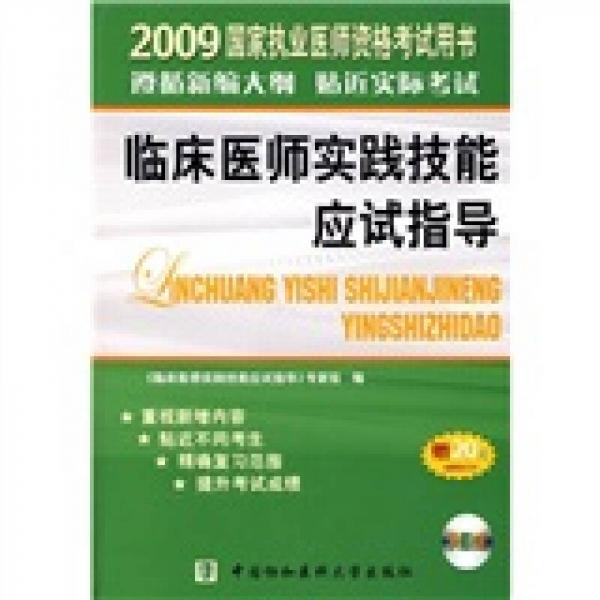臨床醫(yī)師實踐技能應試指導