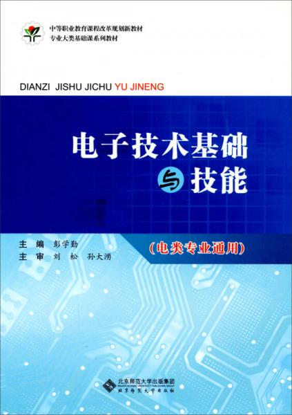 電子技術(shù)基礎(chǔ)與技能/中等職業(yè)教育課程改革規(guī)劃新教材·專業(yè)大類基礎(chǔ)課系列教材