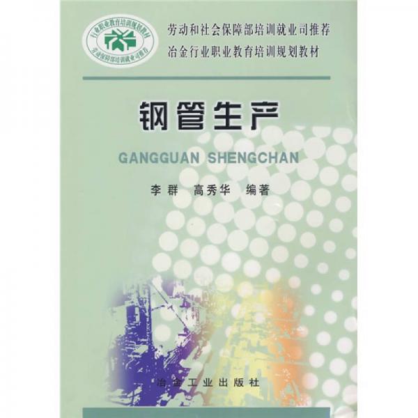 劳动和社会保障部培训就业司推荐·冶金行业职业教育培训规划教材：钢管生产