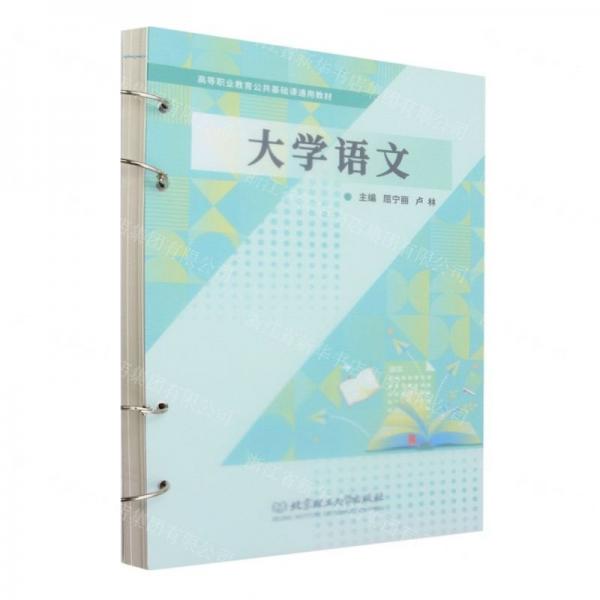 大學語文(高等職業(yè)教育公共基礎課通用教材)