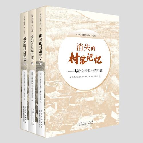 消失的村落記憶--城市化進(jìn)程中的歷城
