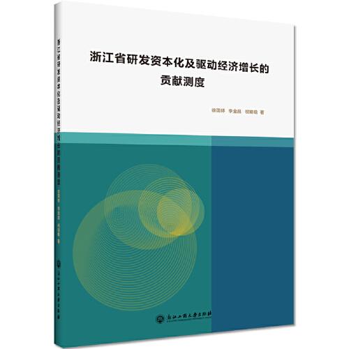 浙江省研發(fā)資本化及驅(qū)動(dòng)經(jīng)濟(jì)增長(zhǎng)的貢獻(xiàn)測(cè)度