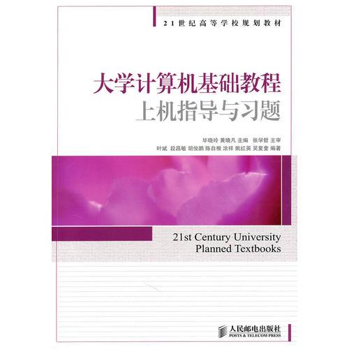 大學(xué)計(jì)算機(jī)基礎(chǔ)教程上機(jī)指導(dǎo)與習(xí)題（高等）