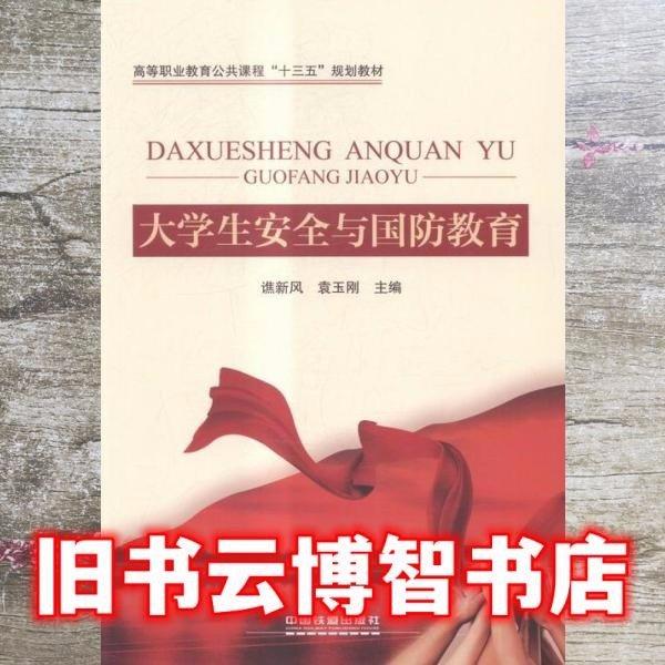 大學(xué)生安全與國防教育