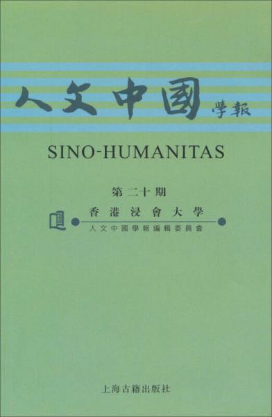人文中國學報（第二十期）