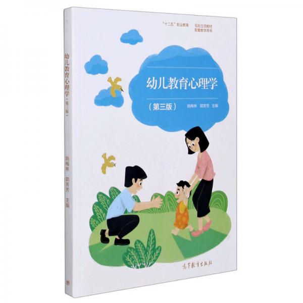 幼兒教育心理學(第3版十二五職業(yè)教育國家規(guī)劃立項教材配套教學用書)