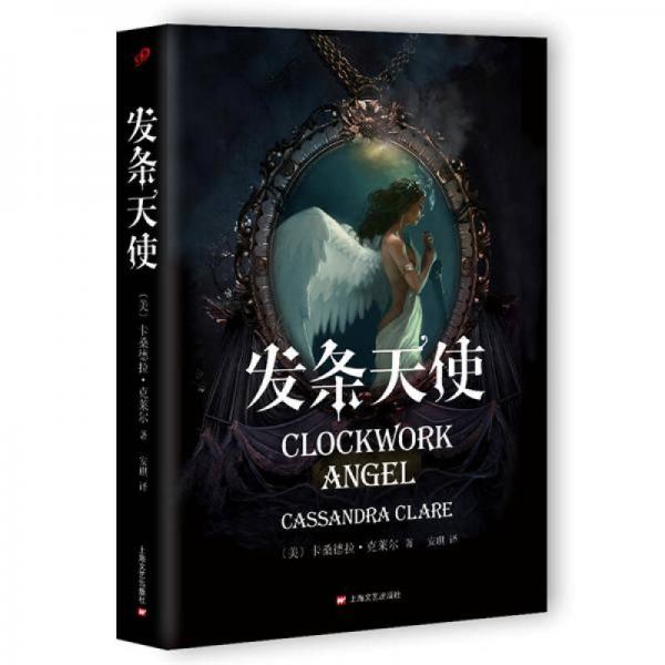 發(fā)條天使/骸骨之城系列前傳