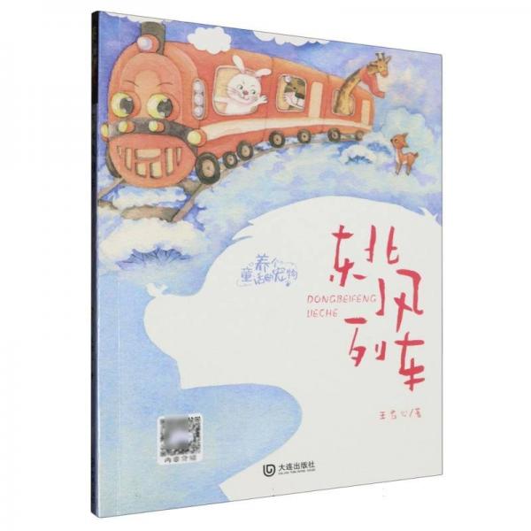 養(yǎng)個(gè)童話當(dāng)寵物·東北風(fēng)列車(注音版)