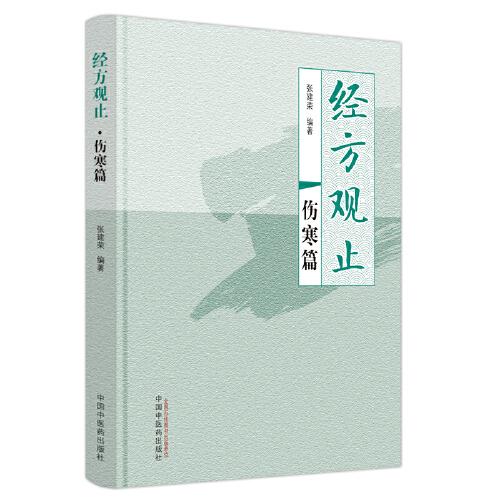 經(jīng)方觀止. 傷寒篇