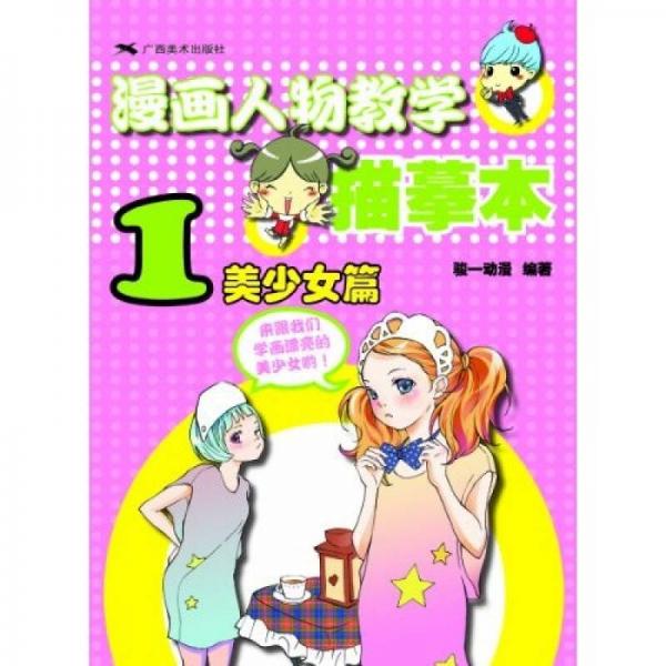 漫画人物教学描摹本（1）：美少女篇