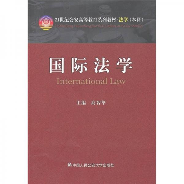 国际法学/21世纪公安高等教育系列教材法学（本科）