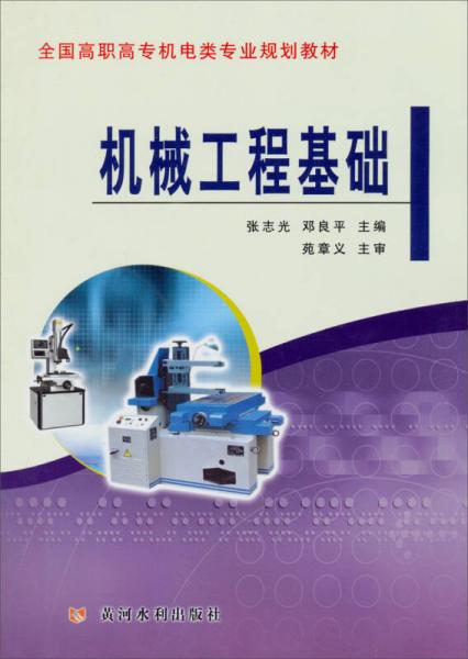 全國高職高專機(jī)電類專業(yè)規(guī)劃教材：機(jī)械工程基礎(chǔ)