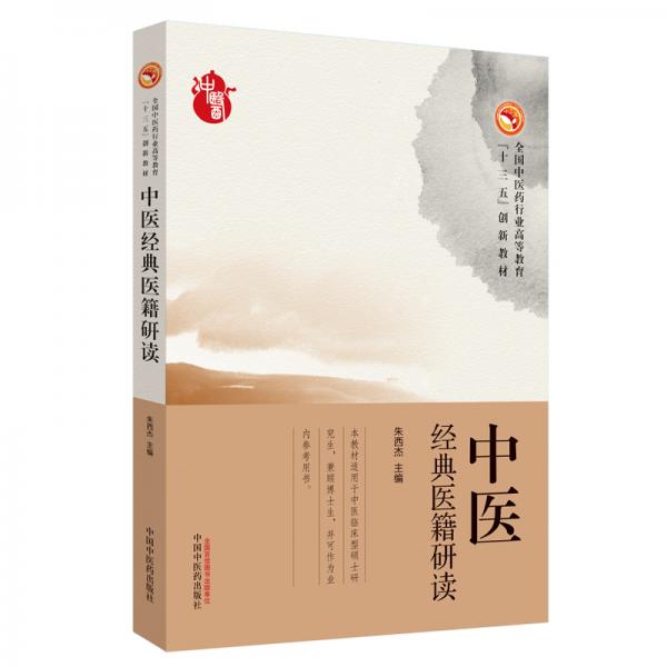 中醫(yī)經(jīng)典醫(yī)籍研讀·全國(guó)中醫(yī)藥行業(yè)高等教育“十三五”創(chuàng)新教材
