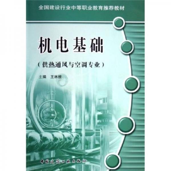 全国建设行业中等职业教育推荐教材：机电基础（供热通风与空调专业）