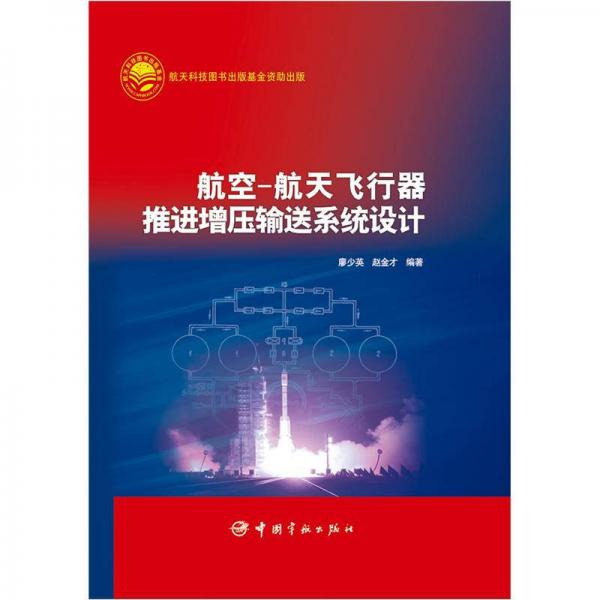 航空-航天飛行器推進增壓輸送系統(tǒng)設(shè)計