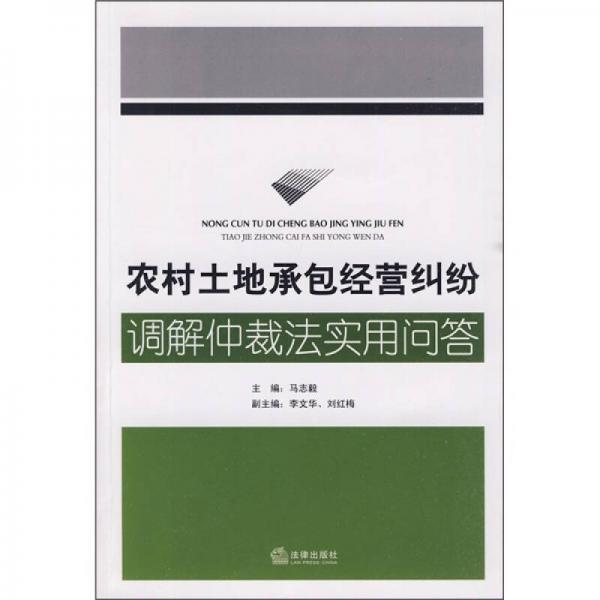 農(nóng)村土地承包經(jīng)營糾紛調(diào)解仲裁法實用問答