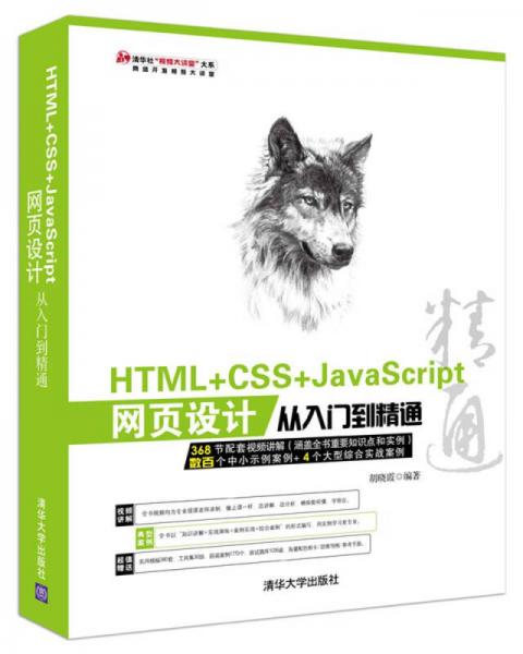 HTML+CSS+JavaScript网页设计从入门到精通（1DVD）