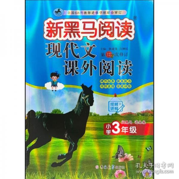 新黑馬閱讀：現(xiàn)代文課外閱讀小學(xué)三年級(jí)