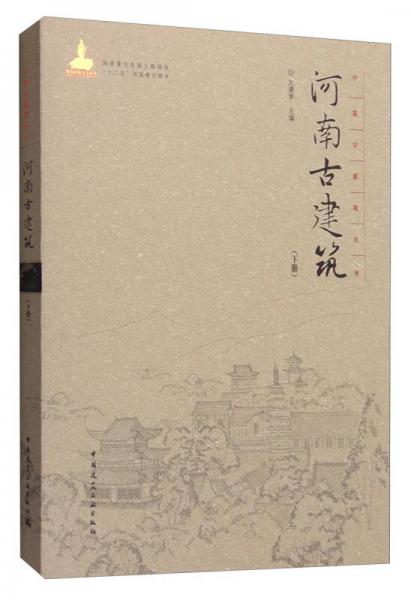 中國古建筑叢書：河南古建筑（下冊）