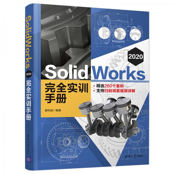 SolidWorks 2020 完全实训手册