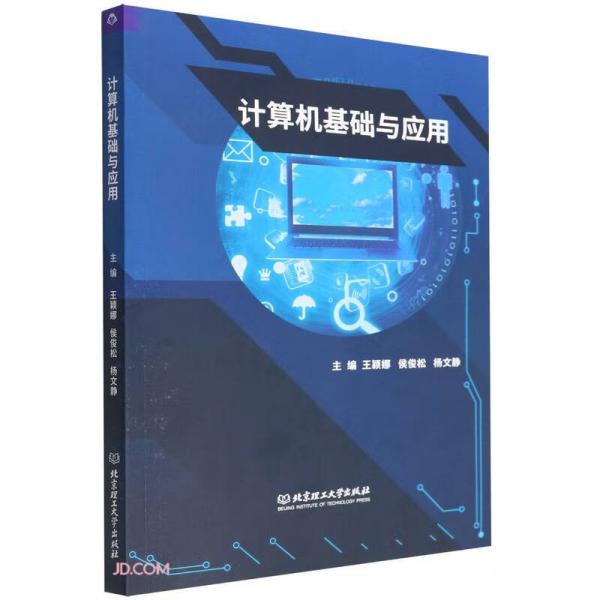 計(jì)算機(jī)基礎(chǔ)與應(yīng)用