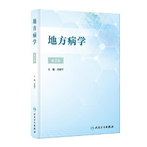 地方病學(xué)（第2版）