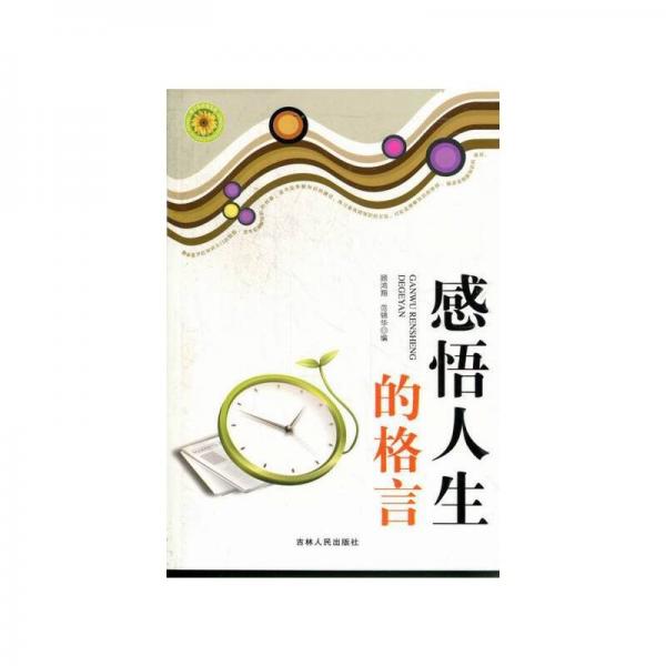 感悟人生的格言