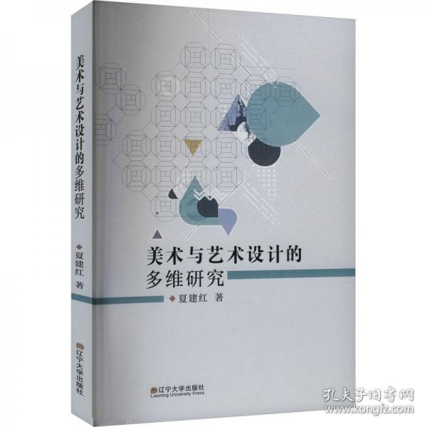 美術(shù)與藝術(shù)設(shè)計的多維研究