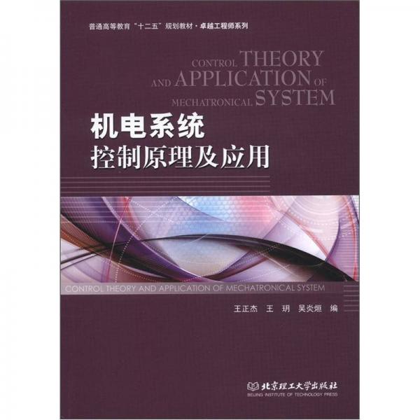 普通高等教育“十二五”规划教材·卓越工程师系列：机电系统控制原理及应用