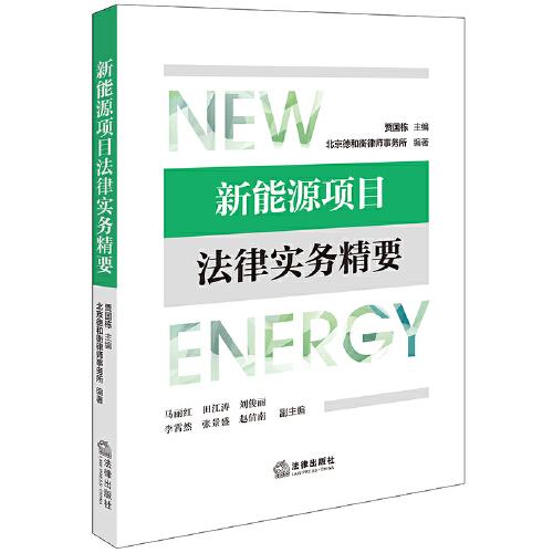 新能源項(xiàng)目法律實(shí)務(wù)精要