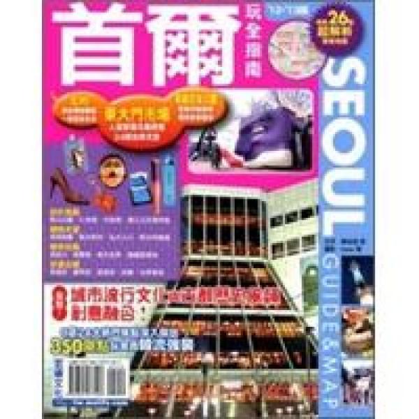 首尔玩全指南12’～13’版
