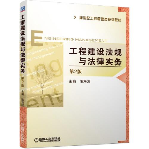 工程建設(shè)法規(guī)與法律實(shí)務(wù)(第2版)