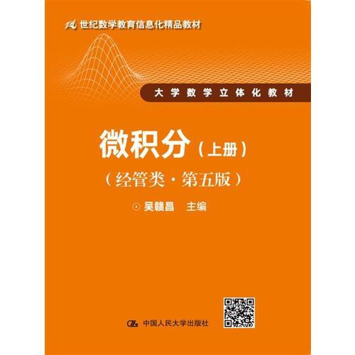 微积分（经管类·第五版）上册(21世纪数学教育信息化精品教材 大学数学立体化教材)