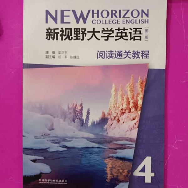 新視野大學英語(第3版)閱讀通關(guān)教程.4 帶塑封