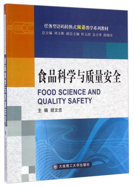 食品科学与质量安全/任务型语码转换式双语教学系列教材