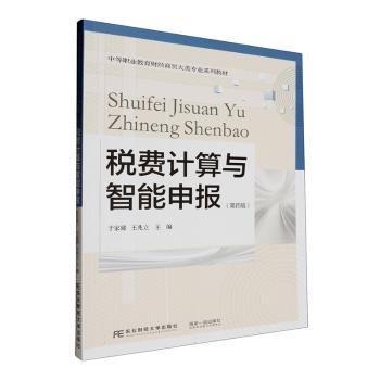 稅費計算與智能申報(第4版中等職業(yè)教育財經(jīng)商貿(mào)大類專業(yè)系列教材)