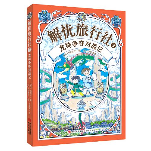 解忧旅行社3 龙神争夺对战记