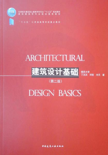 建筑設(shè)計基礎(chǔ)（第二版）