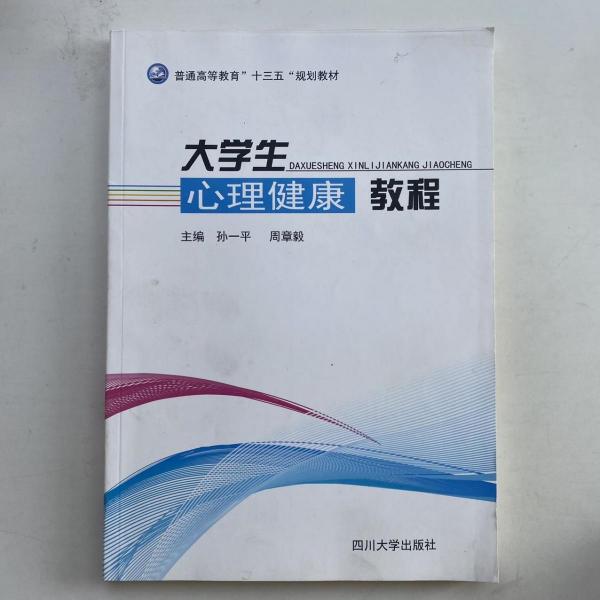 大學(xué)生心理健康教程