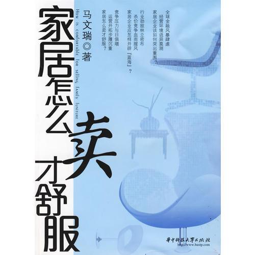 家居怎么賣才舒服
