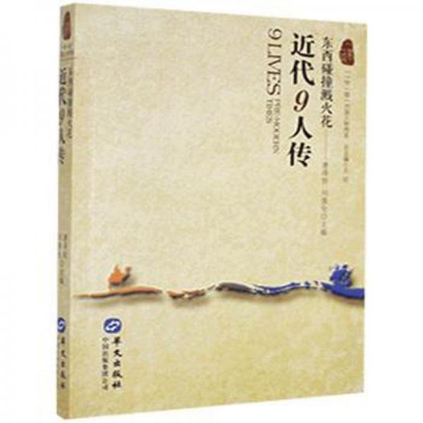 近代9人傳(東西碰撞濺火花)/一路列國人物傳系 外國名人傳記名人名言 編者:唐得陽//劉強倫|責(zé)編:譚笑|主編:王麗 新華正版