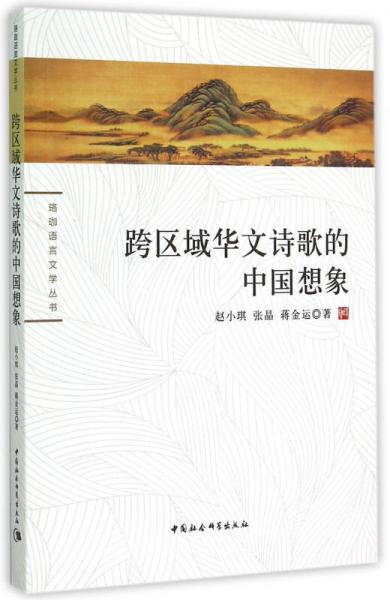 跨區(qū)域華文詩歌的中國想象