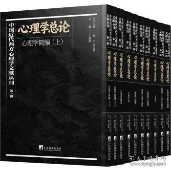 中国近代西方心理学文献丛刊:第一辑:心理学总论